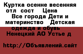 Куртка осенне-весенняя отл. сост. › Цена ­ 450 - Все города Дети и материнство » Детская одежда и обувь   . Ненецкий АО,Устье д.